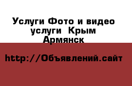 Услуги Фото и видео услуги. Крым,Армянск